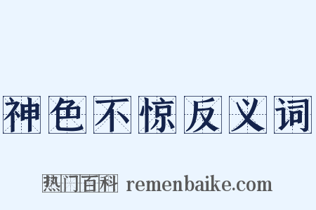神色不惊反义词是什么意思的图片